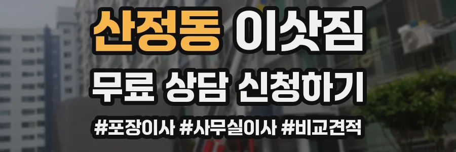 산정동 이삿짐