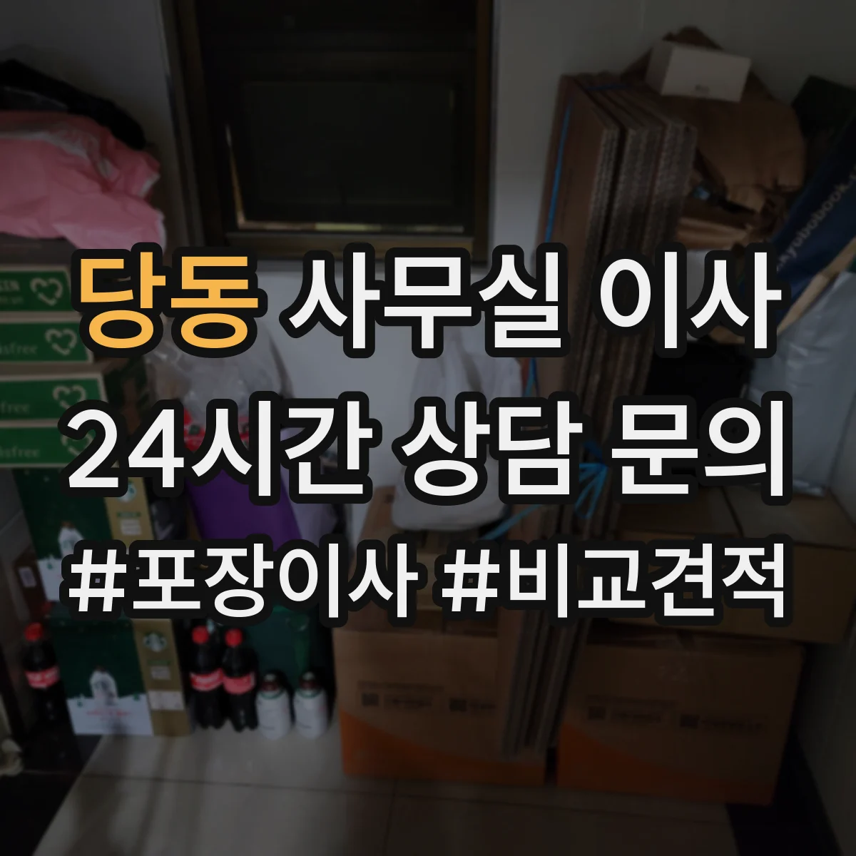 당동 사무실 이사