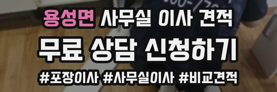 용성면 사무실 이사 견적