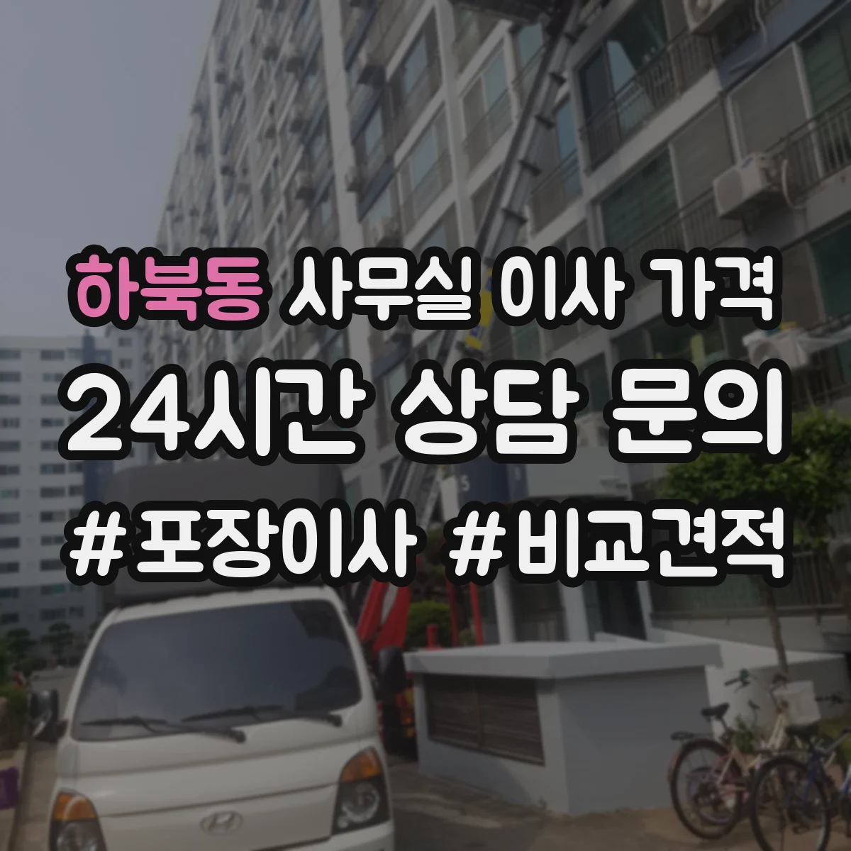 하북동 사무실 이사 가격