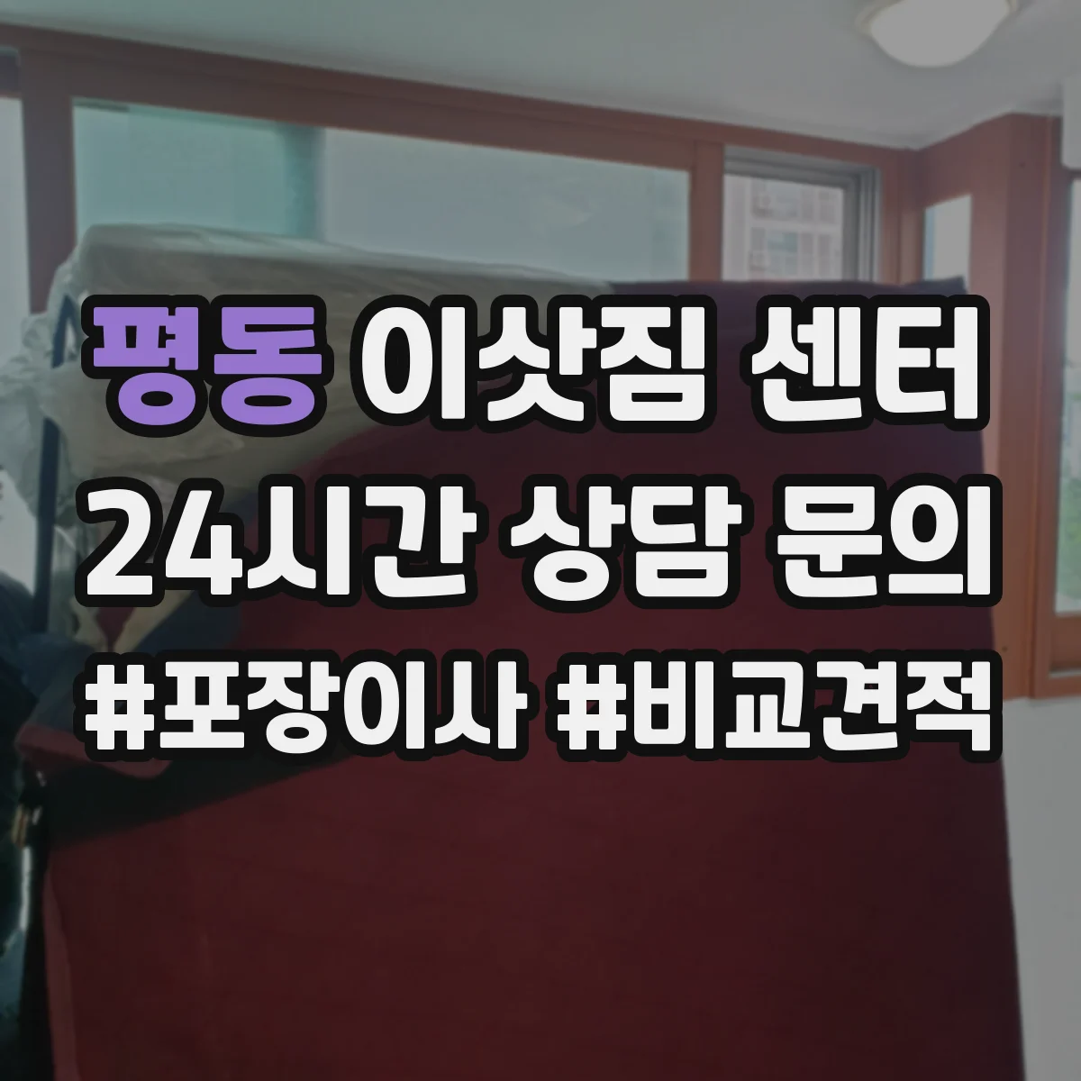 평동 이삿짐 센터