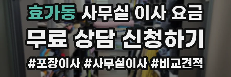 효가동 사무실 이사 요금