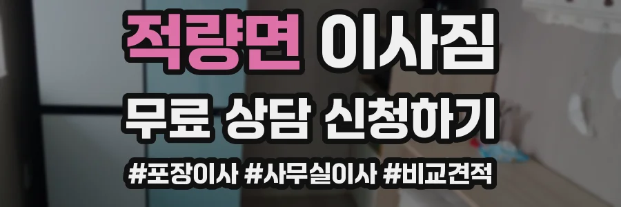 적량면 이사짐