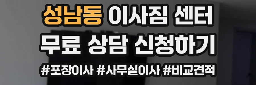 성남동 이사짐 센터