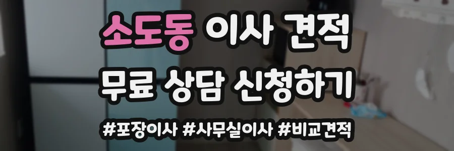소도동 이사 견적