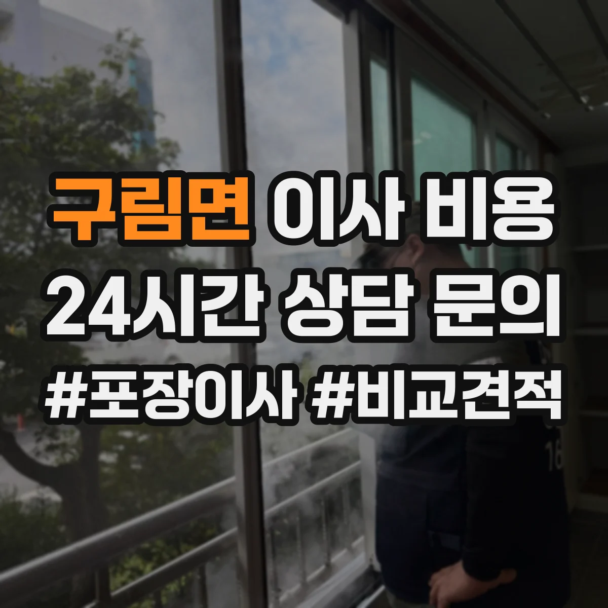 구림면 이사 비용