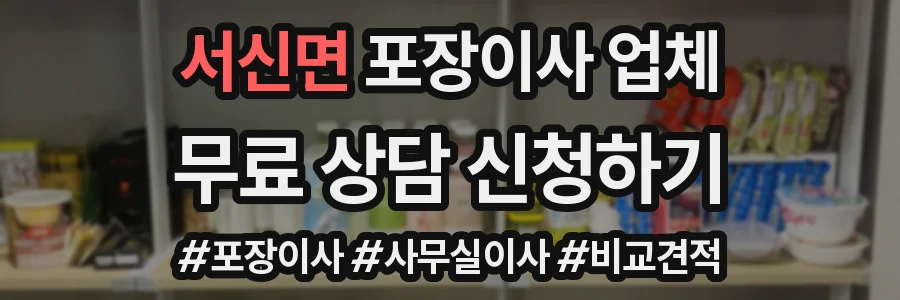 서신면 포장이사 업체