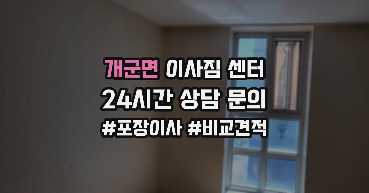 개군면 이사짐 센터