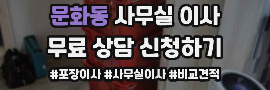 문화동 사무실 이사