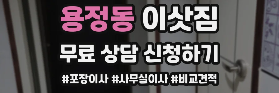용정동 이삿짐
