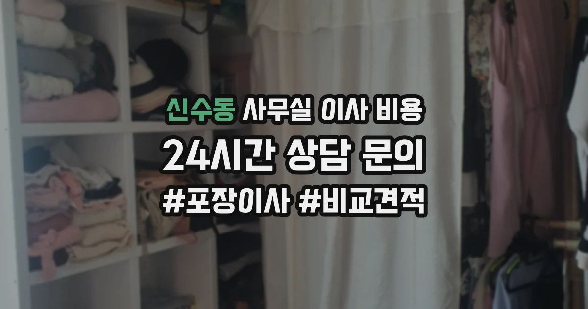 신수동 사무실 이사 비용