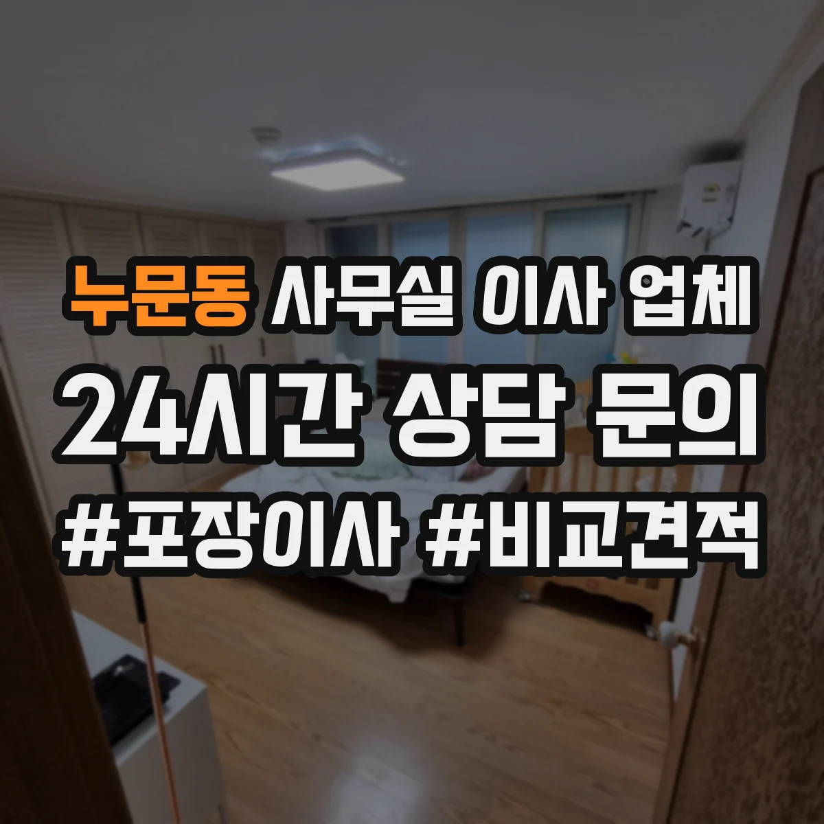 누문동 사무실 이사 업체