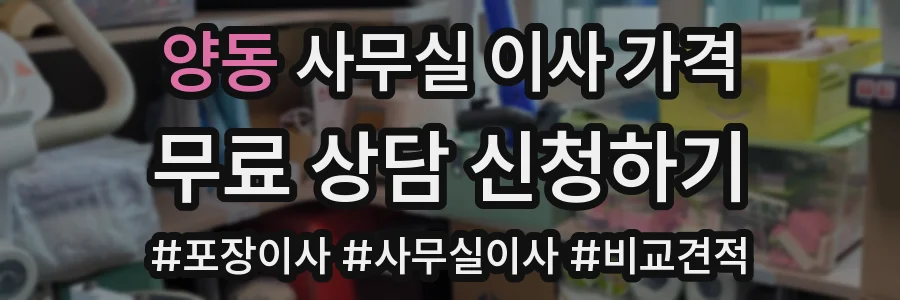 양동 사무실 이사 가격