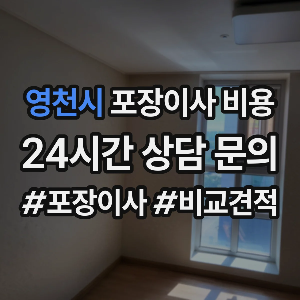 영천시 포장이사 비용