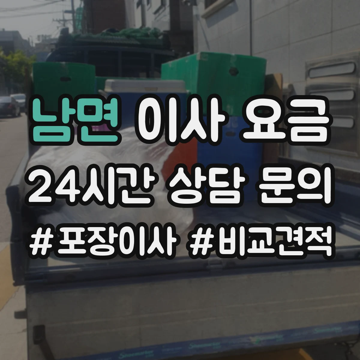 남면 이사 요금