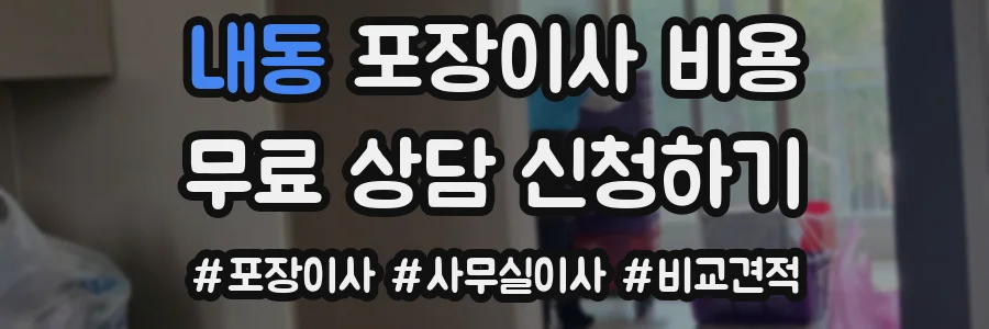 내동 포장이사 비용