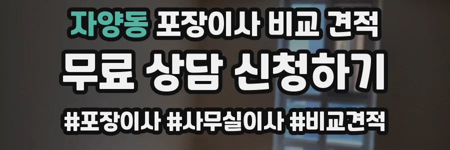자양동 포장이사 비교 견적
