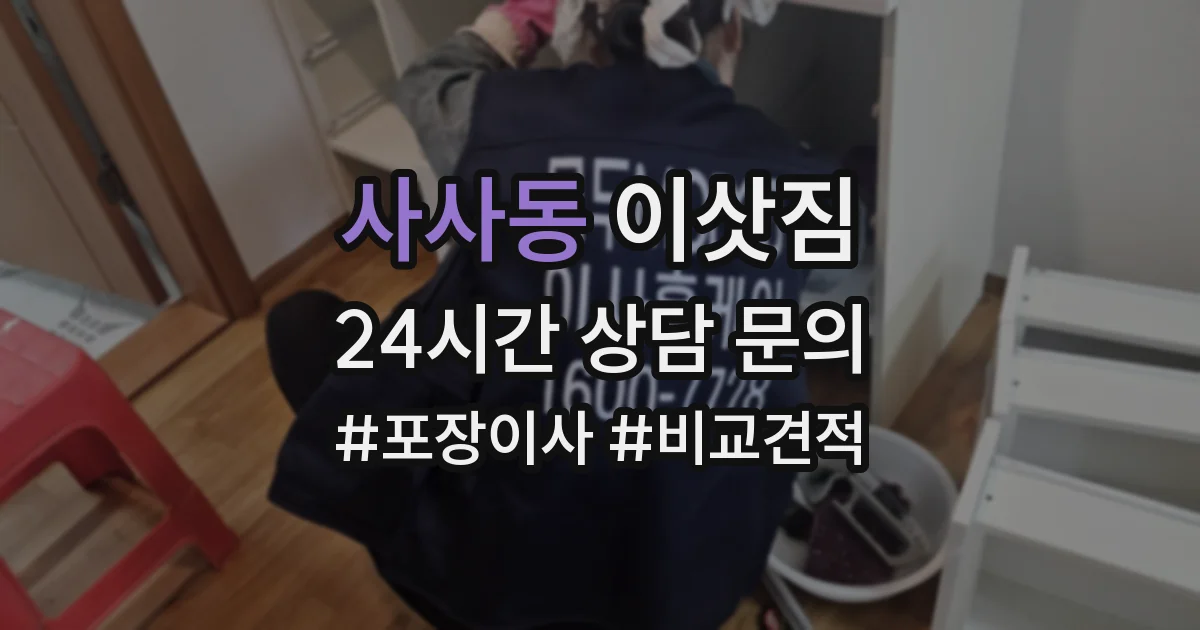사사동 이삿짐