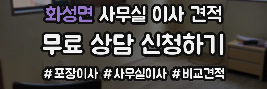 화성면 사무실 이사 견적