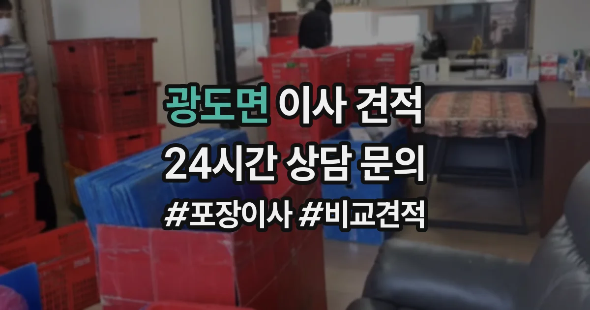 광도면 이사 견적