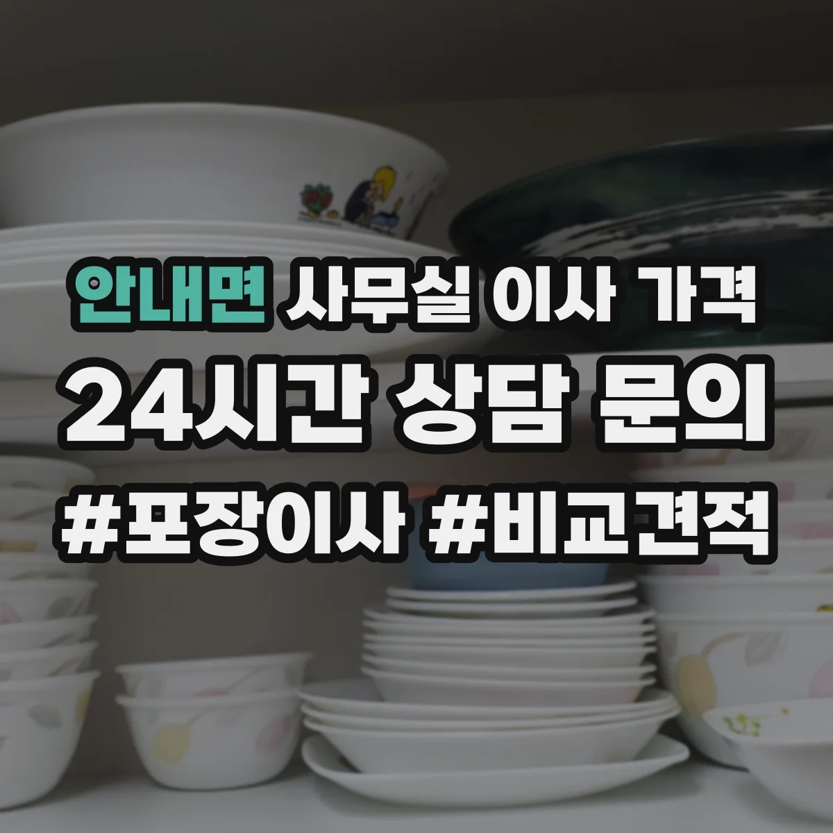 안내면 사무실 이사 가격