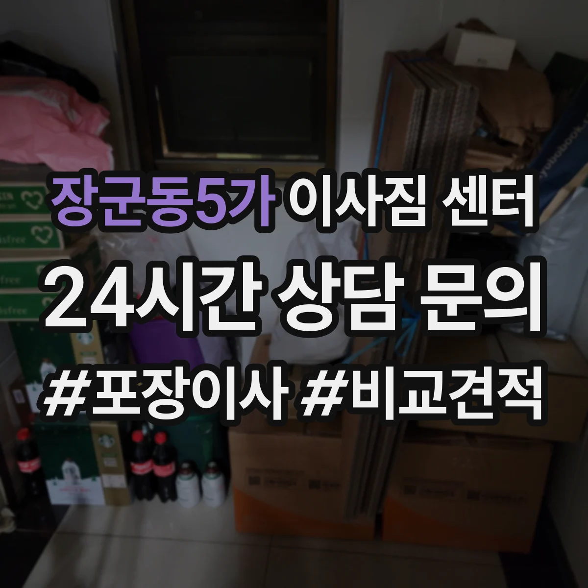 장군동5가 이사짐 센터
