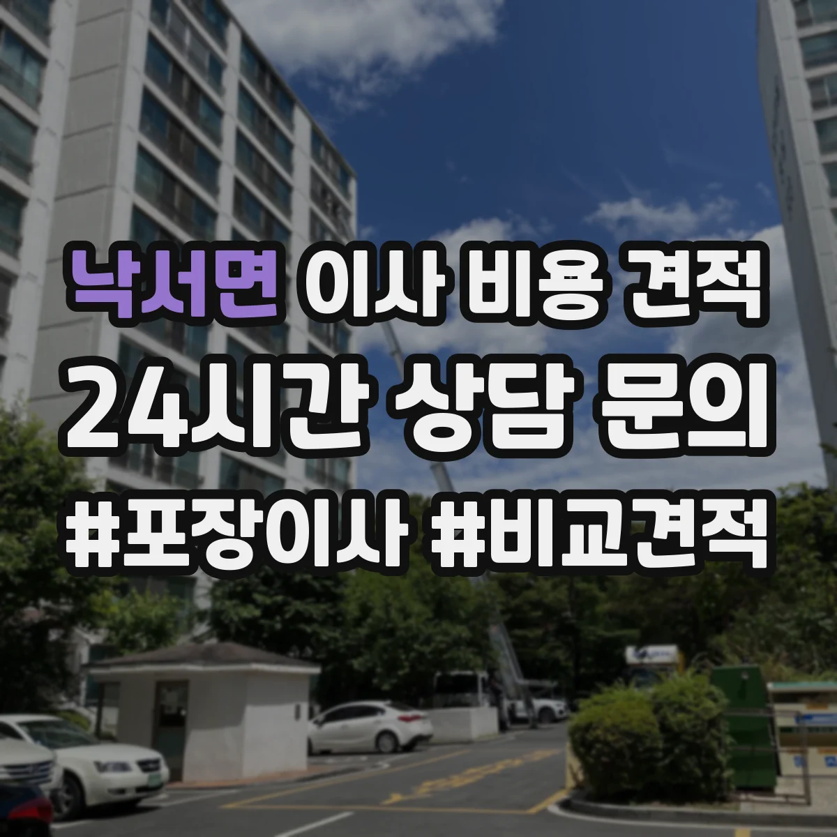 낙서면 이사 비용 견적