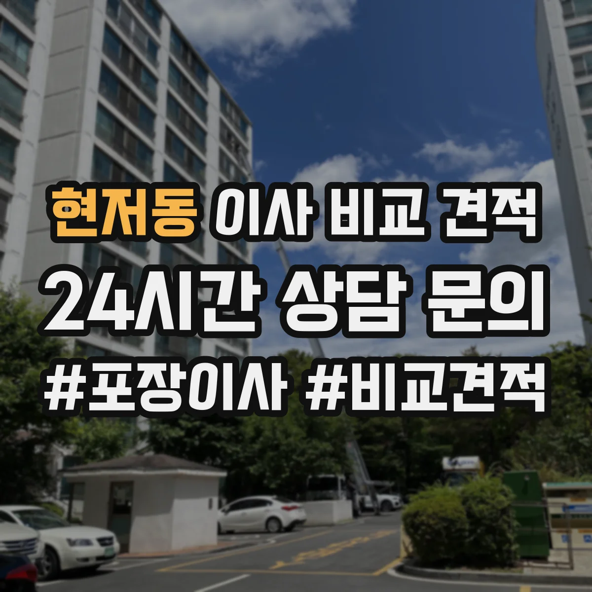 현저동 이사 비교 견적