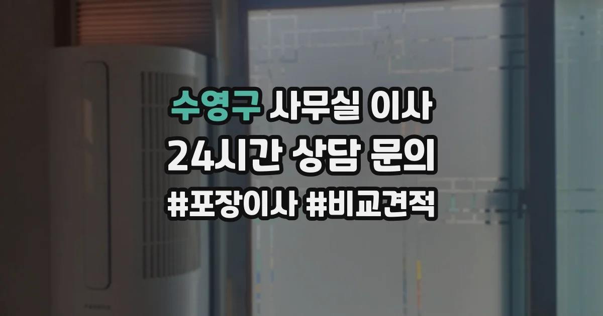 수영구 사무실 이사