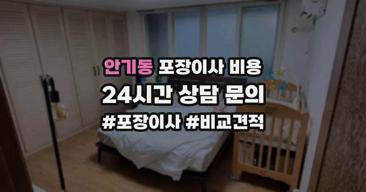 안기동 포장이사 비용