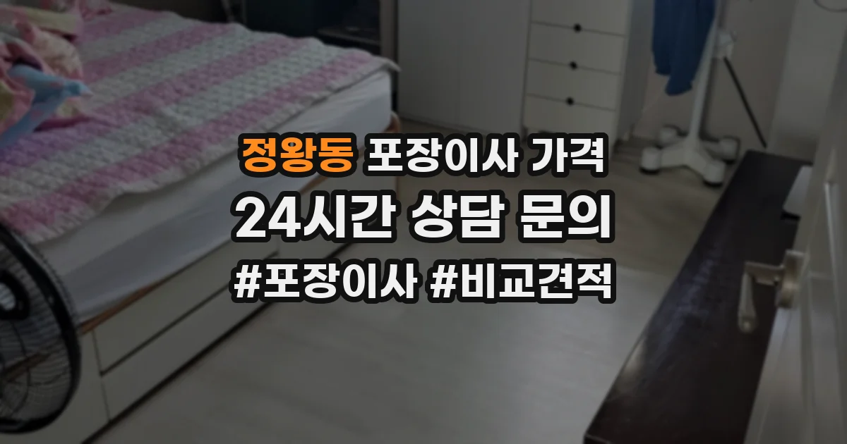 정왕동 포장이사 가격