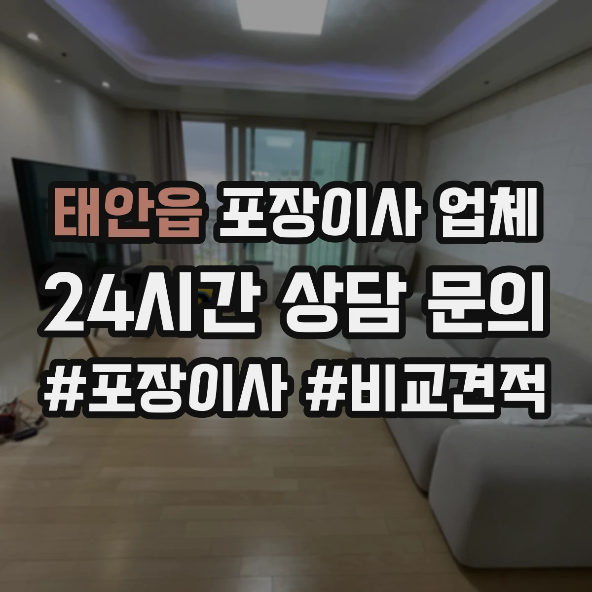 태안읍 포장이사 업체