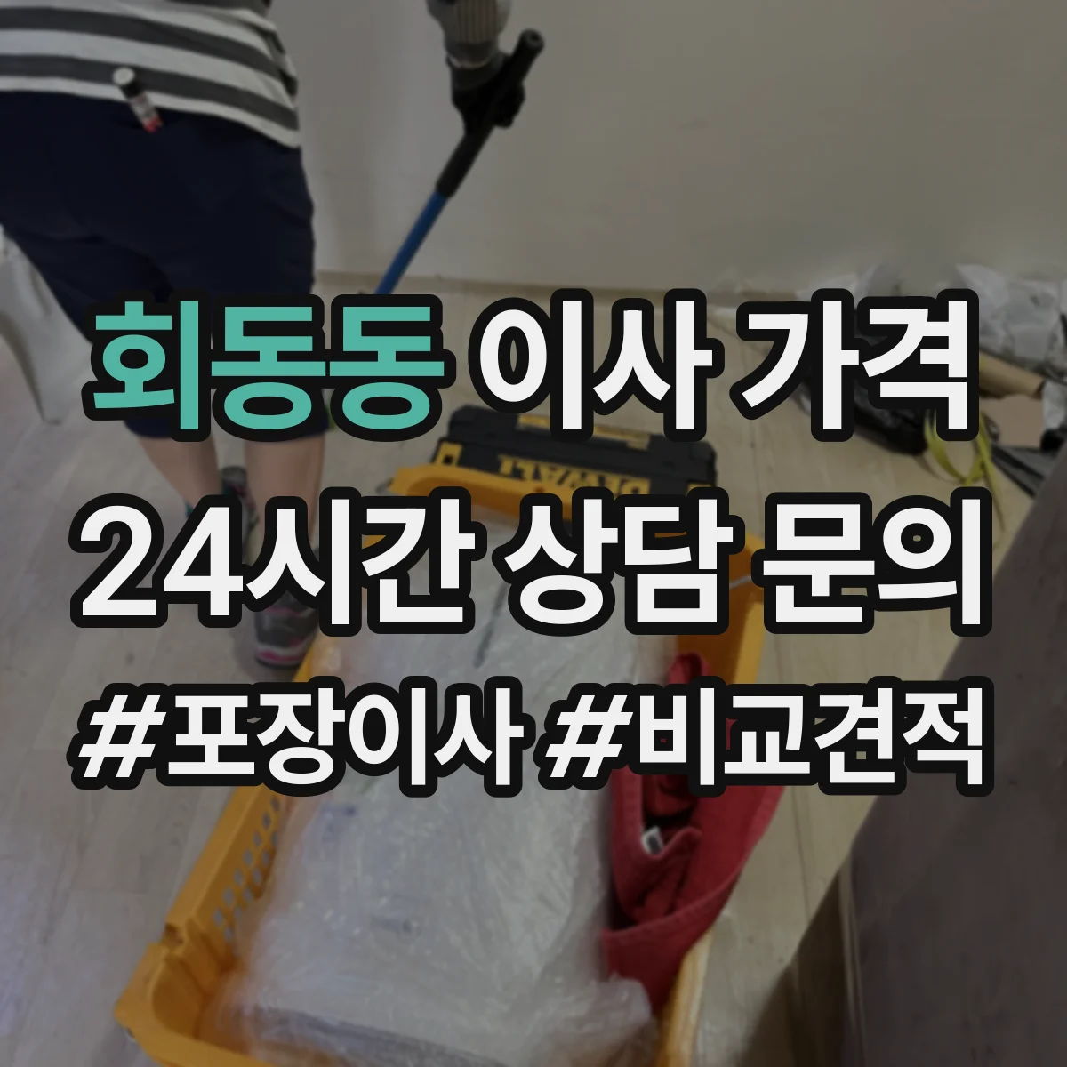 회동동 이사 가격