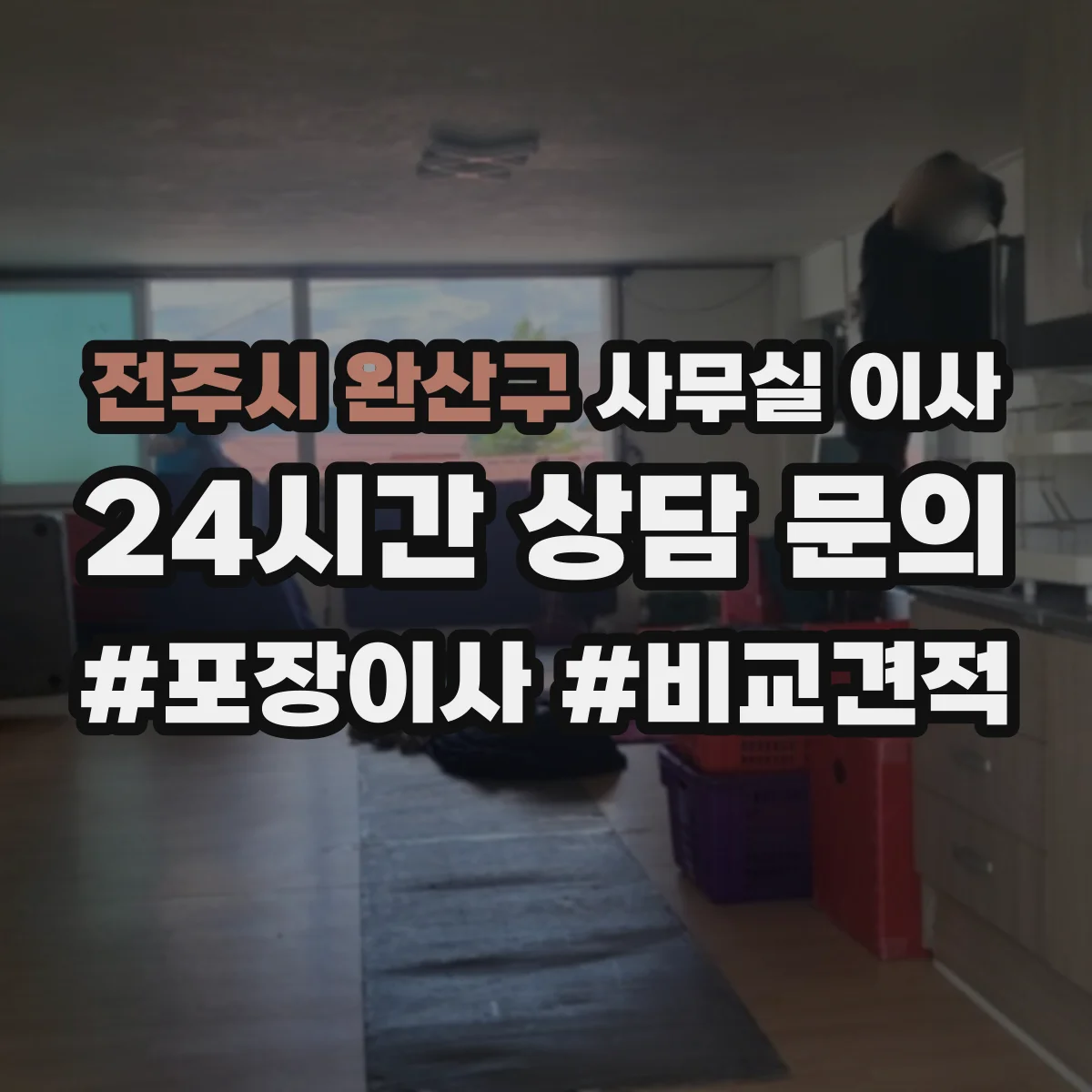 전주시 완산구 사무실 이사