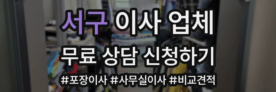 서구 이사 업체