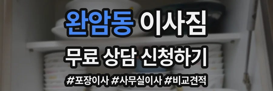 완암동 이사짐