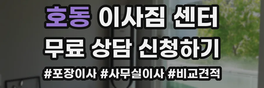 호동 이사짐 센터
