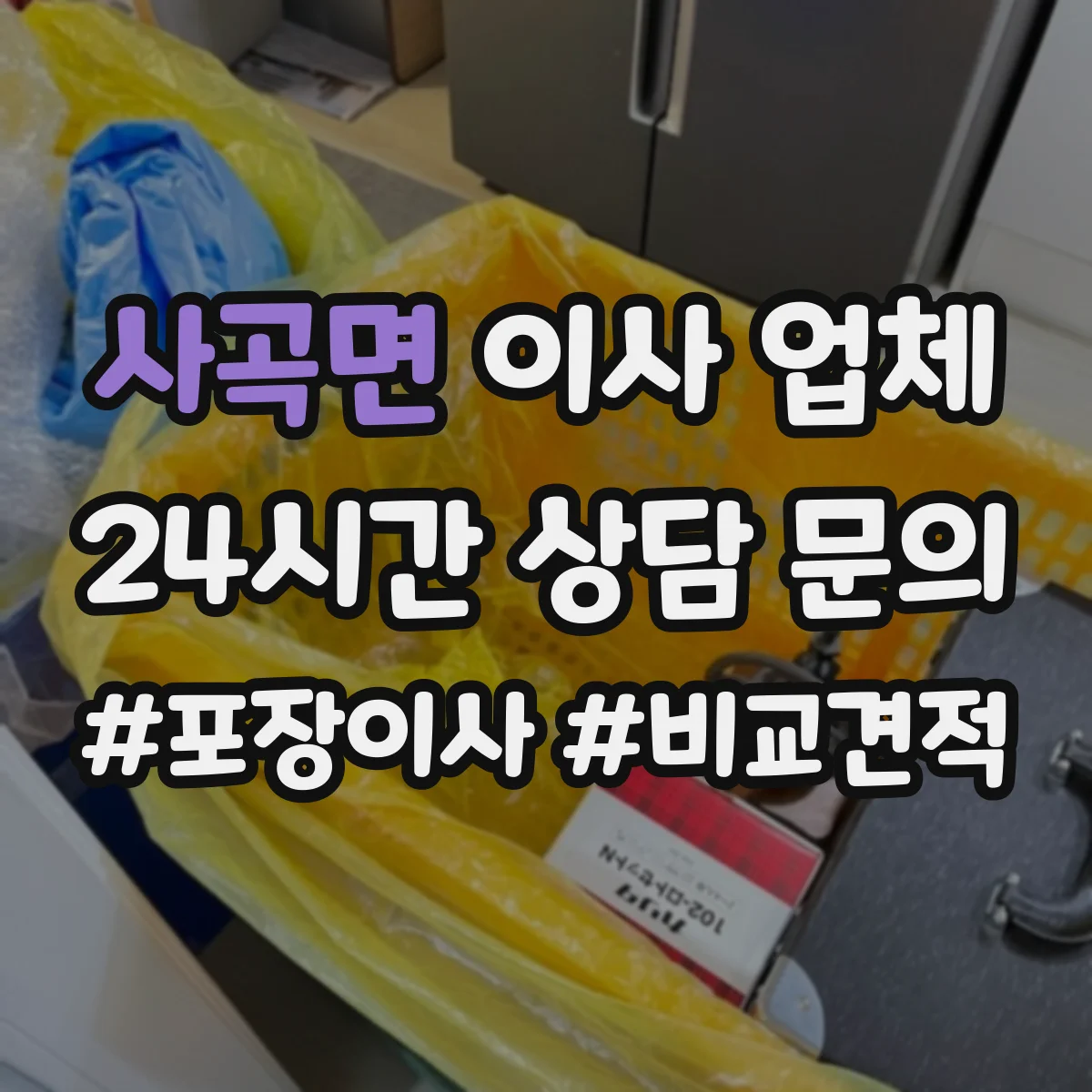 사곡면 이사 업체
