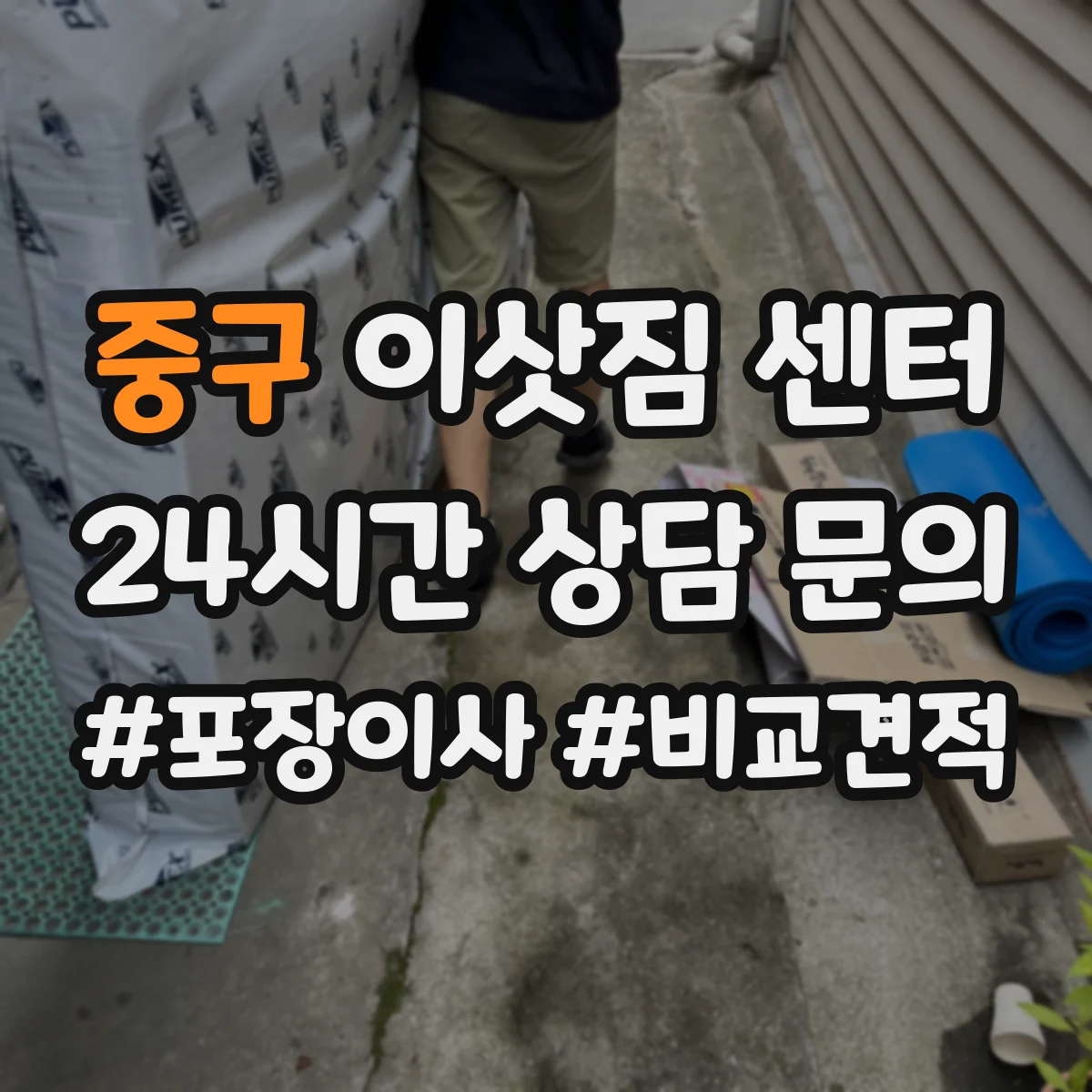 중구 이삿짐 센터