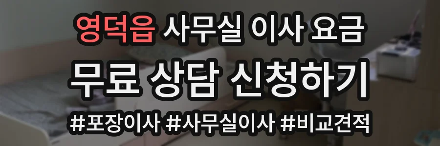 영덕읍 사무실 이사 요금