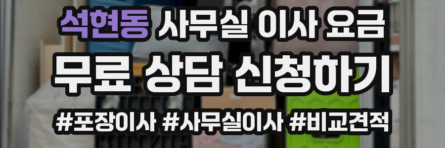 석현동 사무실 이사 요금