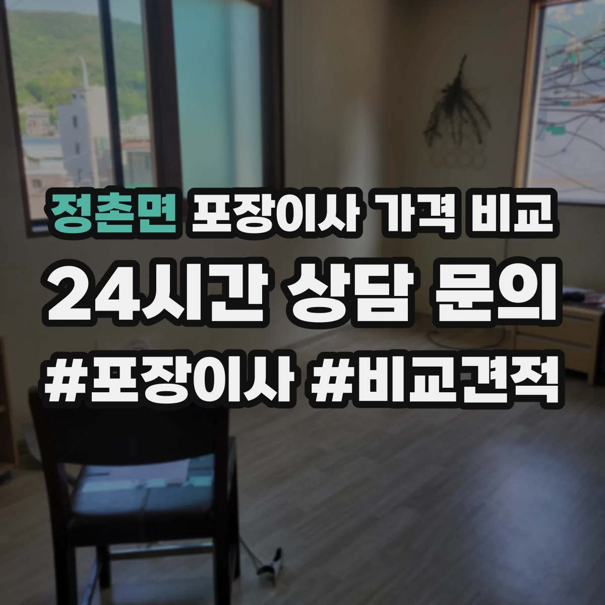 정촌면 포장이사 가격 비교