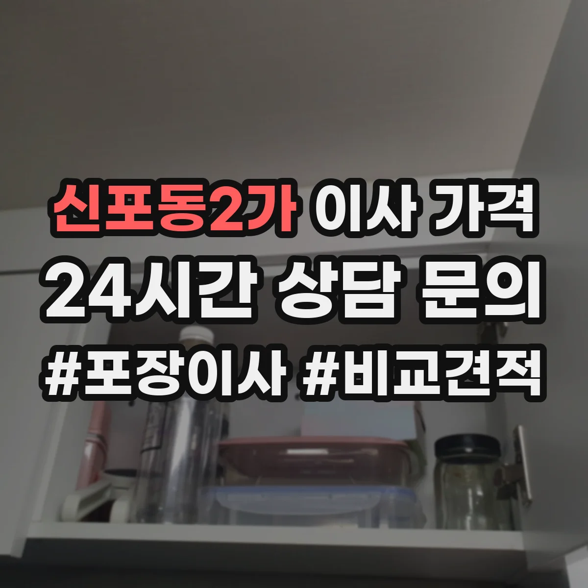 신포동2가 이사 가격