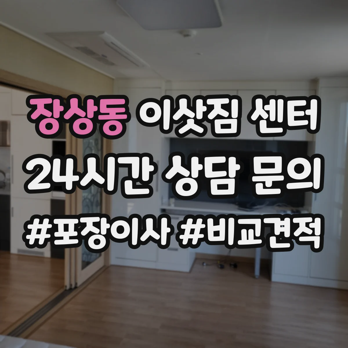 장상동 이삿짐 센터