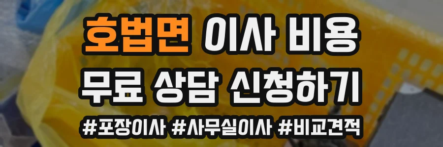 호법면 이사 비용