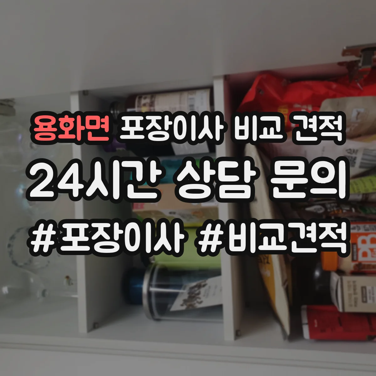 용화면 포장이사 비교 견적