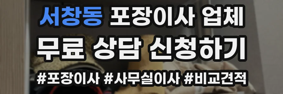서창동 포장이사 업체