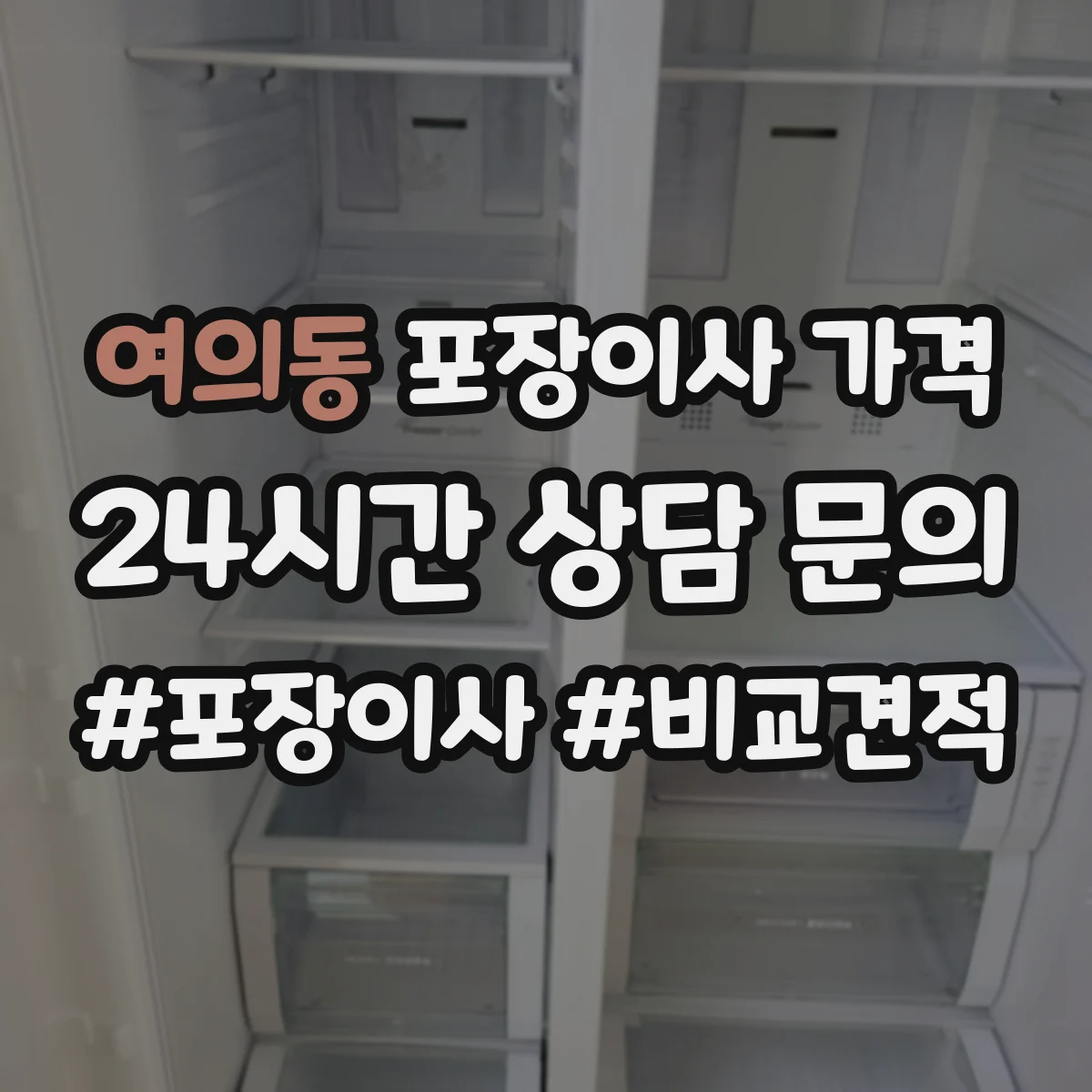 여의동 포장이사 가격