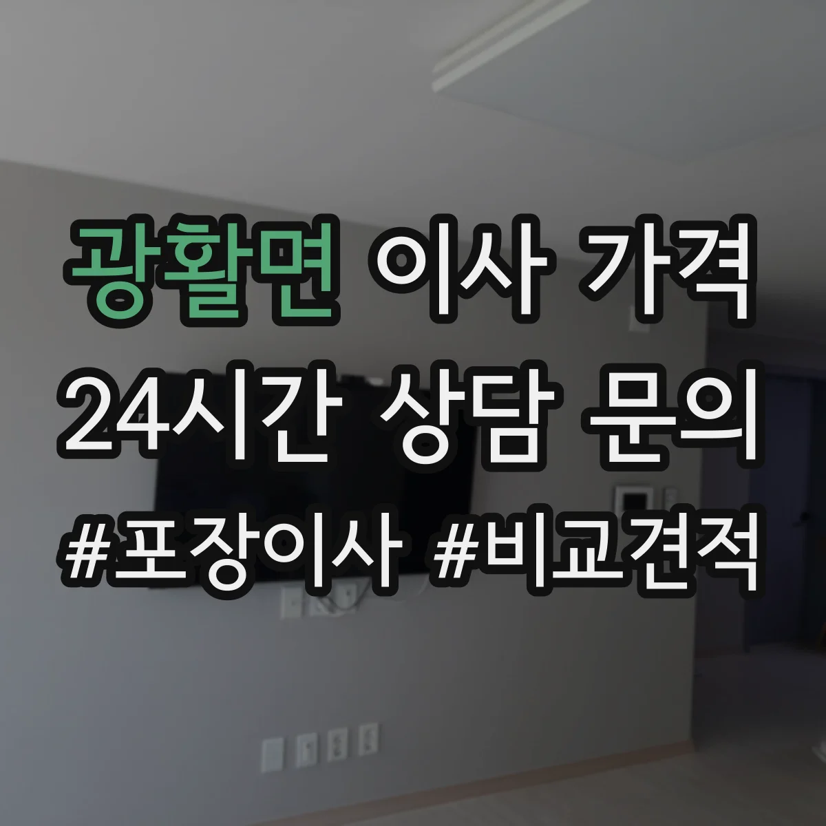 광활면 이사 가격