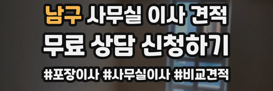남구 사무실 이사 견적